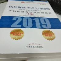 【二手8成新】医师资格 大纲细则.西医结合执业助理医师.医学综合笔试部分 9787513253734