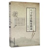 [二手8成新]八字针法临床指南 9787515211084