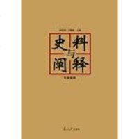 [二手8成新]史料与阐释(总第四期) 9787309124033