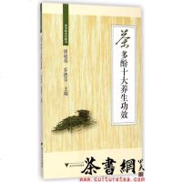 [二手8成新]《茶多酚十大养生功效》(茶书院系列藏书) 9787308142113