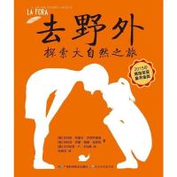 [二手8成新]去野外 9787555106227