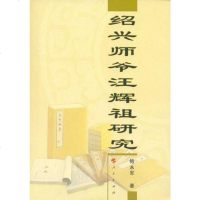 [二手8成新]绍兴师爷汪辉祖研究 9787010056142