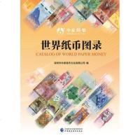 [二手8成新]世界纸币图录 9787509585542