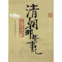 [二手8成新]清朝那些事儿 9787802222229