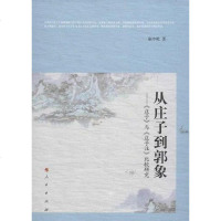 [二手8成新]从庄子到郭象 9787010114675