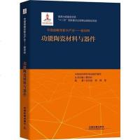 [二手8成新]“十二五”国家重点出版物出版规划项目:国战略性新兴产业——新材料(功能陶瓷材料 97871132397