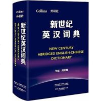 [二手8成新]新世纪英汉词典 9787513597821