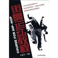 [二手8成新]街舞运动教程 9787500934172