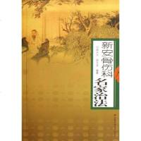【二手8成新】新安骨伤科名家治法 9787533735647