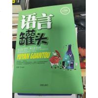 [二手8成新]语言罐头(实用版) 9787544160445