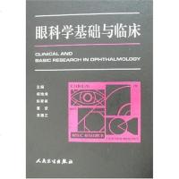 [二手8成新]眼科学基础与临床 9787117072410