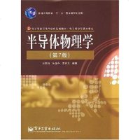 [二手8成新]半导体物理学 9787121063664