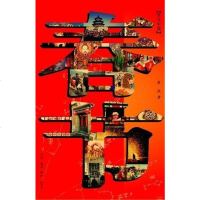 [二手8成新]春节 9787108029867