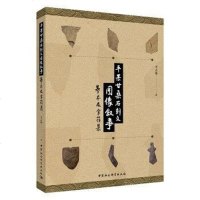 【二手8成新】平果甘桑石刻文图像叙事：摹本及字符集 9787520322584