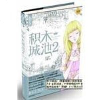 [二手8成新]积木城池2 9787531342700