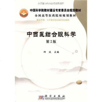 [二手8成新]西医结合眼科学 9787030205407