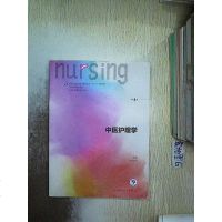 [二手8成新]医护理学(第4版 供本科护理学类专业用 配增值)/国高等学校教材 9787117242820