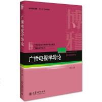 [二手8成新]广播电视学导论 9787301277423