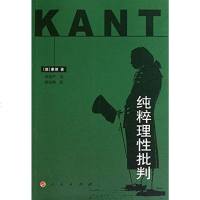 【二手8成新】纯粹理性批判 9787010040585