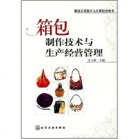 [二手8成新]箱包制作技术与生产经营管理 9787122024848