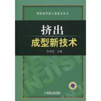 [二手8成新]挤出成型新技术 9787111316206