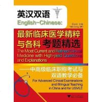 [二手8成新]最新临床医学精粹与各科考题精选 9787308107891
