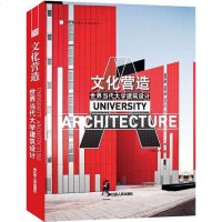 【二手8成新】文化营造——世界当代大学建筑设计 9787214084248