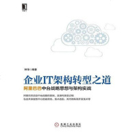 [二手8成新]企业IT架构转型之道:台战略思想与架构实战 9787111564805