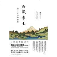 [二手8成新]西风东土 9787513320122