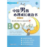 【二手8成新】国男孩心理成长枕边书 9787512702066
