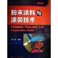 [二手8成新]粉末涂料与涂装技术(第三版) 9787122198792