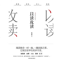 【二手8成新】以读攻读 9787544769372