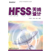【二手8成新】HFSS天线设计 9787121140334