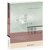 [二手8成新]逻辑学十五讲 9787301272725