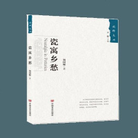 【二手8成新】瓷寓乡愁十位熟稔笔墨的“文苑宿将”，十部古色古香的“文化典范” 9787517128519