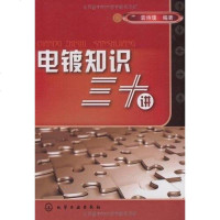 【二手8成新】电镀知识三十讲 9787122048738