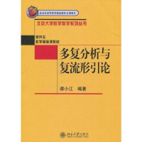 [二手8成新]多复分析与复流形引论 9787301158777