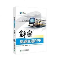 [二手8成新]解密轨道交通PPP 9787512127692
