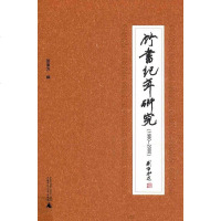 [二手8成新]竹书纪年研究(1980-2000) 9787549564170