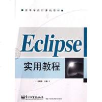 [二手8成新]Eclipse实用教程 9787121090035