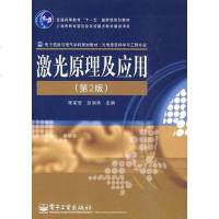 [二手8成新]激光原理及应用 9787121071799