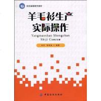 [二手8成新]羊毛衫生产实际操作 9787506464666