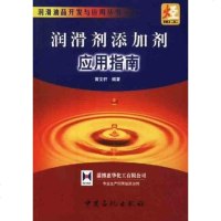 [二手8成新]润滑剂添加剂应用指南 9787801643117