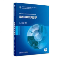 【二手8成新】胸部放射诊断学（配盘） 9787117268424