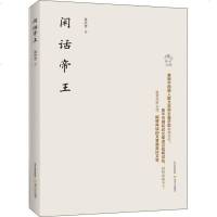 【二手8成新】闲话帝王 9787537847964