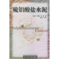 [二手8成新]硫铝酸盐水泥 9787563908196