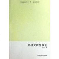 [二手8成新]环境史研究叙论 9787511108555