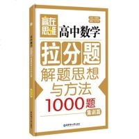 [二手8成新]赢在思维:高数学拉分题解题思想与方法(集训篇) 9787562843948