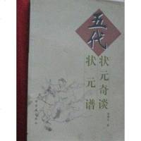 [二手8成新]五代状元奇谈·五代状元谱 9787800474330