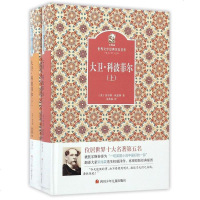 [二手8成新]大卫·科波菲尔()(精)/金熊猫世界文学经典名家名作 9787536577732